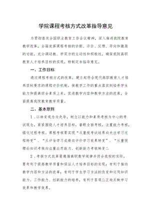 学院课程考核方式改革指导意见.docx