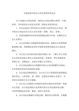 学校院图书馆办公用品采购管理办法.docx