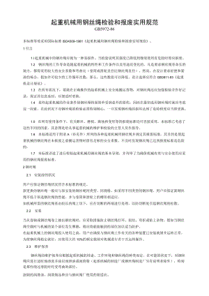 起重机械用钢丝绳检验和报废实用规范.docx