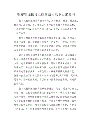 帆布软连接可以在高温环境下正常使用.docx
