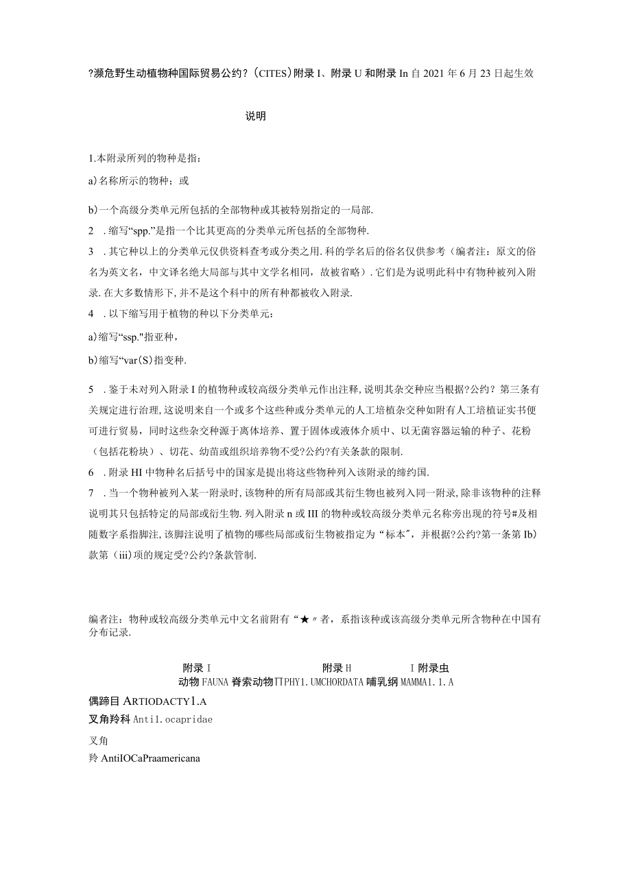 濒危野生动植物种国际贸易公约CITES附录I附录II和附录III.docx_第1页