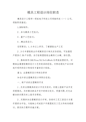 模具工程设计岗位职责.docx