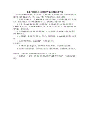 新电厂脱硫系统耐磨防腐方案耐腐蚀修复方案.docx