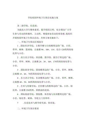 学院校园环境卫生保洁实施方案.docx