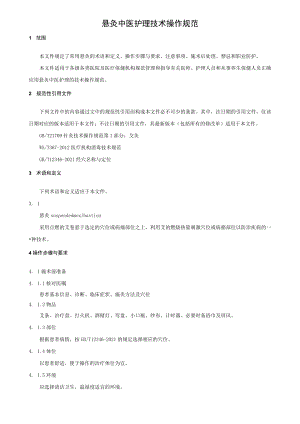 悬灸中医护理技术操作规范.docx