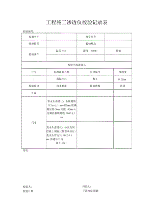 工程施工渗透仪校验记录表.docx