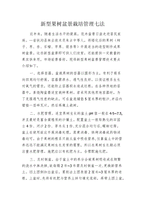 新型果树盆景栽培管理七法.docx