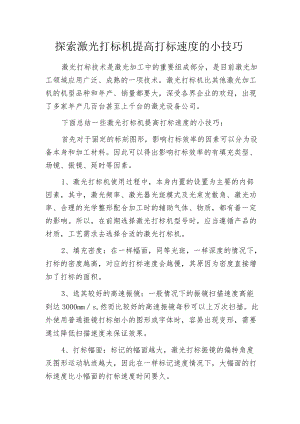 探索激光打标机提高打标速度的小技巧.docx