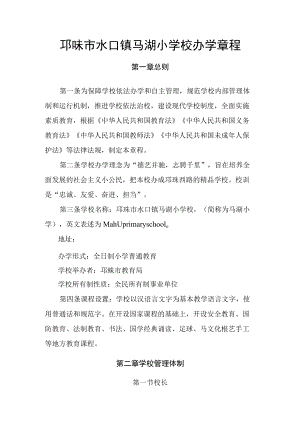邛崃市水口镇马湖小学校办学章程.docx