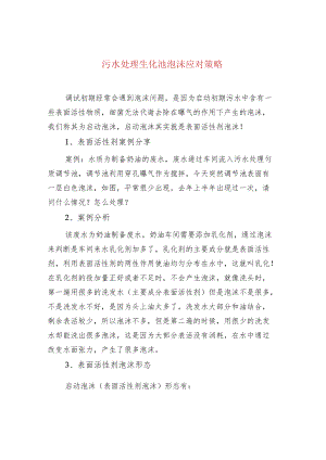 污水处理生化池泡沫应对策略.docx
