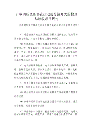 有载调压变压器在投运前分接开关的检查与验收项目规定.docx