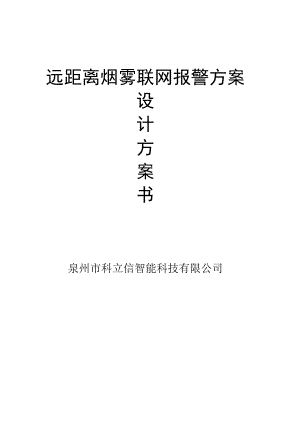 远距离烟雾联网报警方案.docx