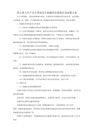 防止重大生产安全事故发生机械伤害现场应急处置方案.docx