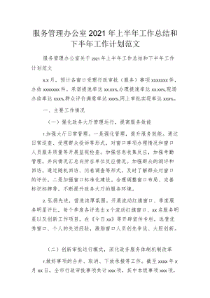 服务管理办公室2021年上半年工作总结和下半年工作计划范文.docx