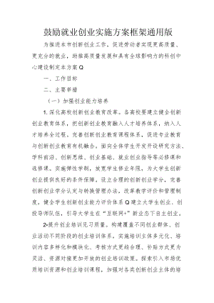 鼓励就业创业实施方案框架通用版4-12-30.docx