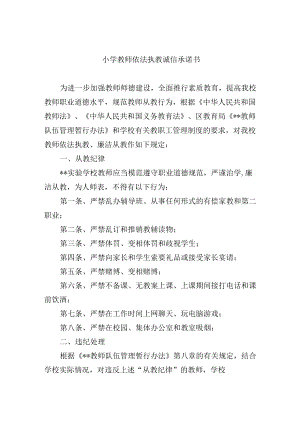小学教师依法执教诚信承诺书.docx