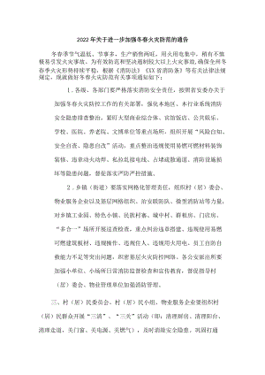 开展2022年冬春季防火防控安全工作通知（汇编6份）.docx