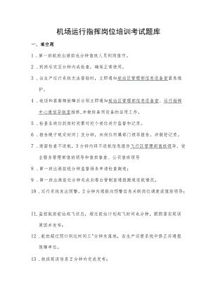 机场运行指挥岗位培训考试题库及答案.docx