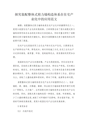 探究装配整体式剪力墙构造体系在住宅产业化中的应用范文.docx