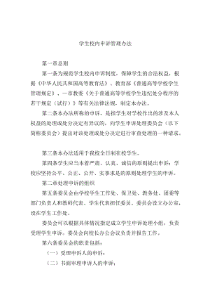学生校内申诉管理办法.docx