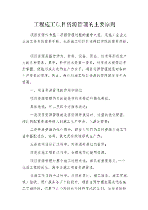 工程施工项目资源管理的主要原则.docx