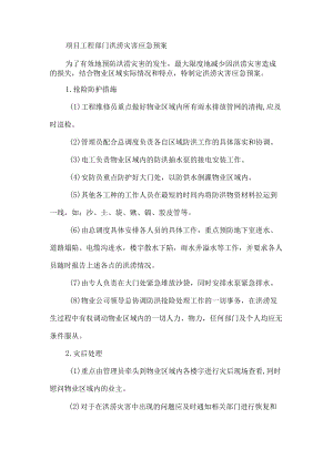 项目工程部门洪涝灾害应急预案.docx