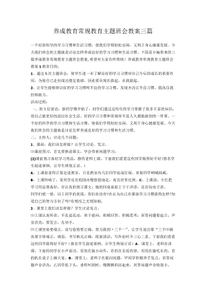 开学第一课班会-养成教育常规教育主题班会教案三篇.docx
