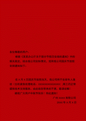 广州公司全体员工国庆节7天放假通知Word单页模板.docx