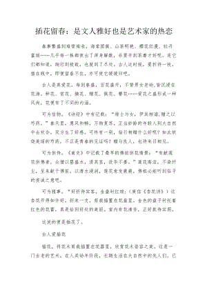 插花留春：是文人雅好也是艺术家的热恋.docx