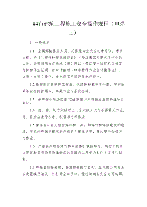 某市建筑工程施工安全操作规程(电焊工).docx