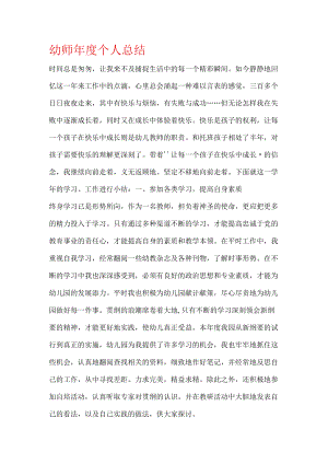 幼师年度个人总结.docx