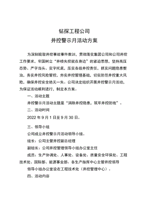 钻探工程公司井控警示月活动方案.docx