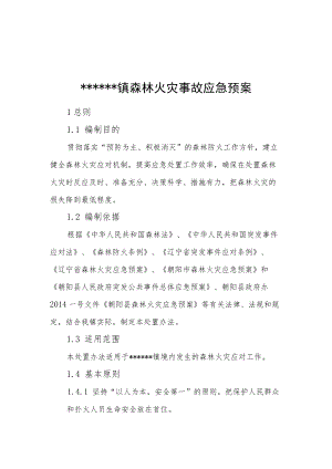 镇森林火灾应急预案、.docx