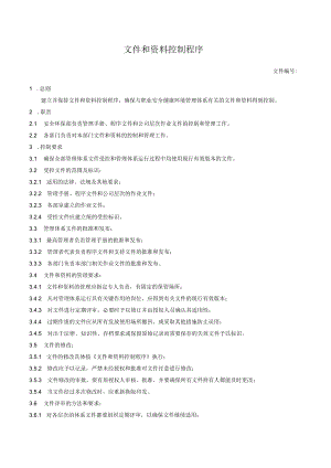 文件和资料控制程序.docx