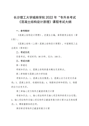 长沙理工大学城南学院2022年“专升本”考试《混凝土结构设计原理》课程考试大纲.docx