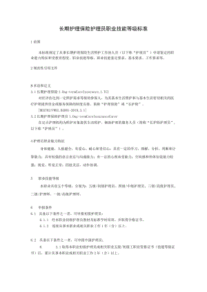 长期护理保险护理员职业技能等级标准8-16-30.docx