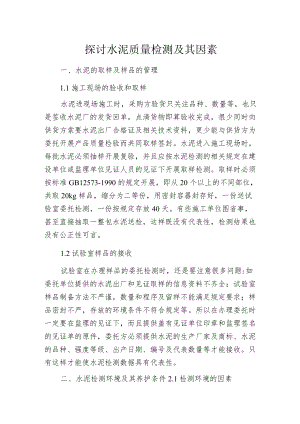 探讨水泥质量检测及其因素.docx