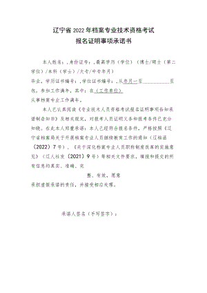 辽宁省2022年档案专业技术资格考试报名证明事项承诺书.docx