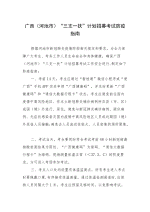 广西河池市“三支一扶”计划招募考试防疫指南.docx