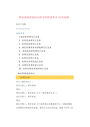 物业承接查验协议移交资料清单及10张表格.docx