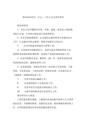 教务处各科室（中心）工作人员及岗位职责.docx