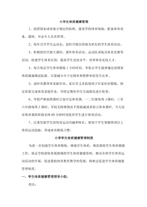 小学健康体质管理制度最新.docx