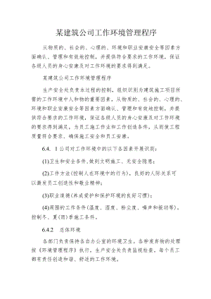 某建筑公司工作环境管理程序.docx