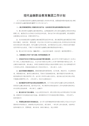现代金融职业教育集团工作计划.docx