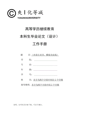 高等学历继续教育本科生毕业论文设计工作手册.docx