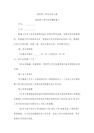 酒店职工劳动合同七篇.docx
