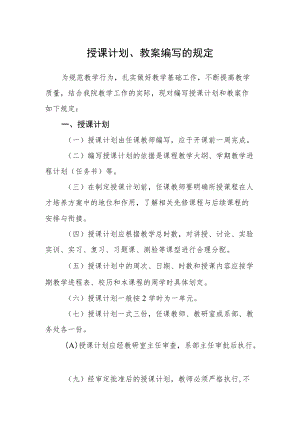 授课计划、教案编写的规定.docx