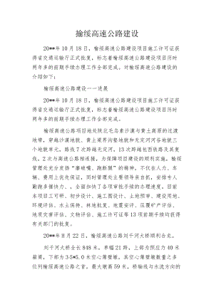 榆绥高速公路建设.docx