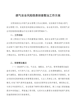 燃气安全专项整治工作方案范文精选.docx