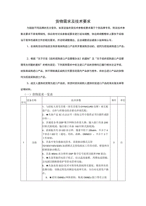货物需求及技术要求(4).docx